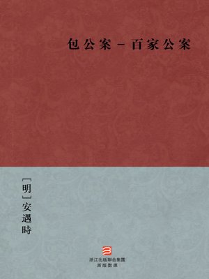 cover image of 中国经典名著：包公案－百家公案（繁体版）（Chinese Classics: Bao Gong Case:Anthology of Detective Stories &#8212; Traditional Chinese Edition）